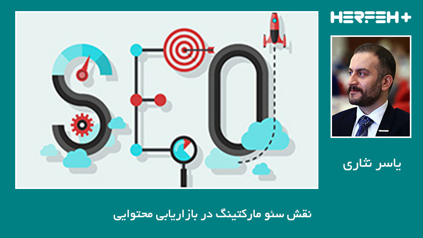 نقش سئو مارکتینگ در بازاریابی محتوایی