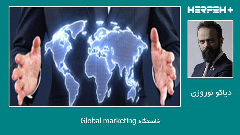 خاستگاه Global marketing