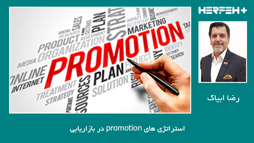 استراتژی های promotion در بازاریابی