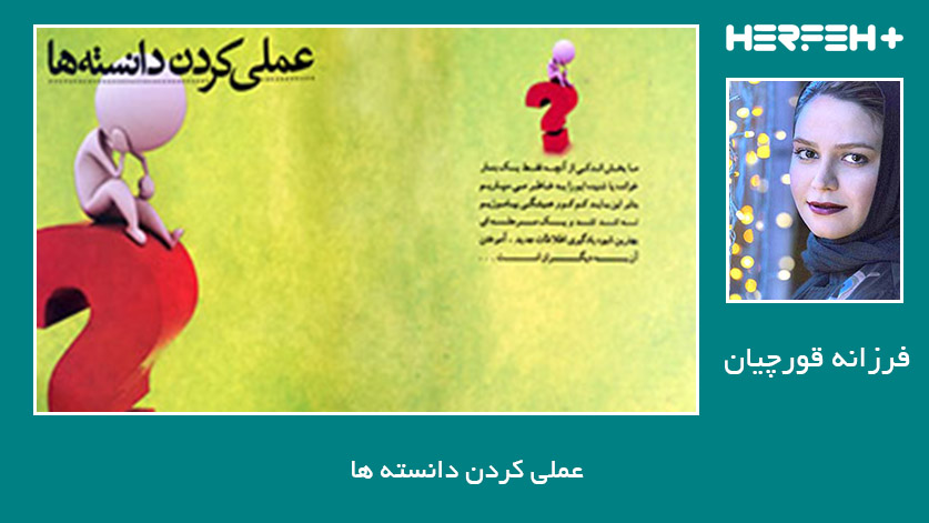 عملی کردن دانسته ها