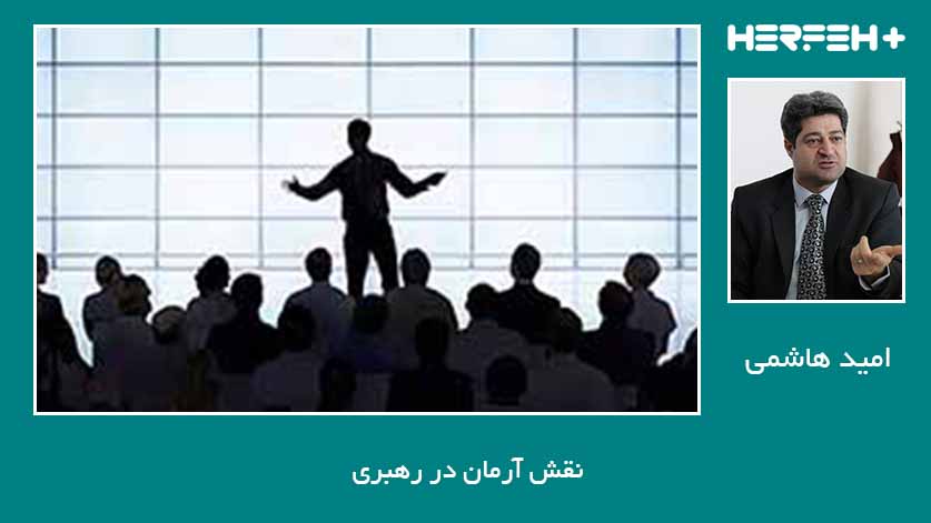 نقش آرمان در رهبری