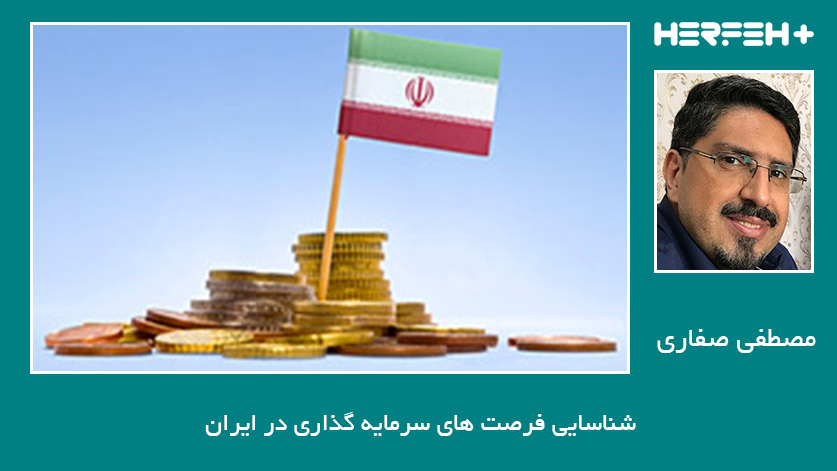 شناسایی فرصت های سرمایه گذاری در ایران