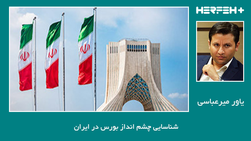 شناسایی چشم انداز بورس در ایران