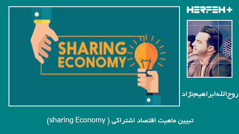تبیین ماهیت اقتصاد اشتراکی ( sharing Economy)