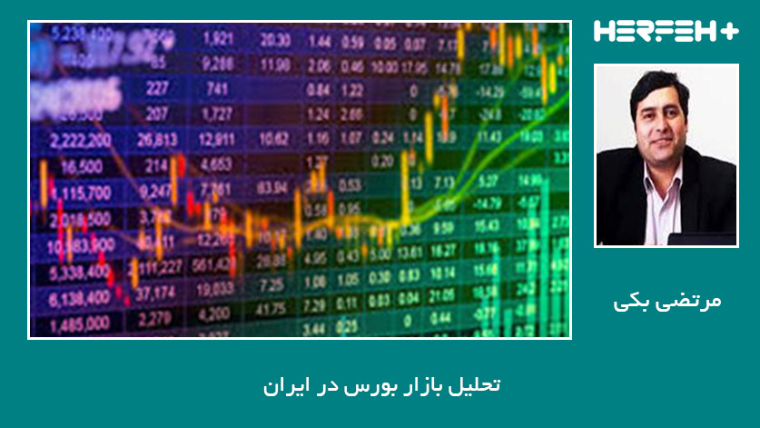 تحلیل بازار بورس در ایران