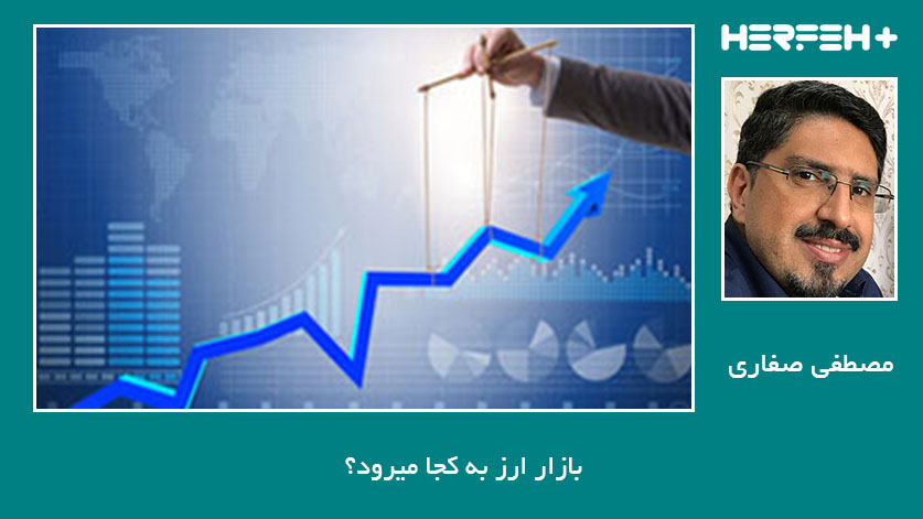 بازار ارز به کجا میرود؟