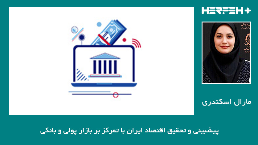 پیشبینی و تحقیق اقتصاد ایران با تمرکز بر بازار پولی و بانکی