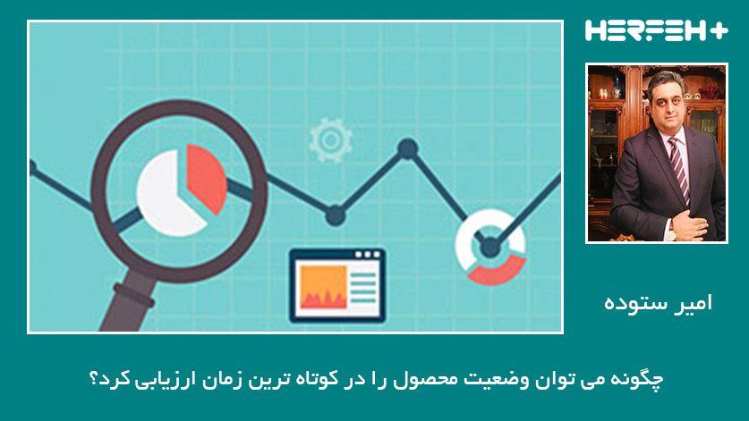 چگونه می توان وضعیت محصول را در کوتاه ترین زمان ارزیابی کرد؟