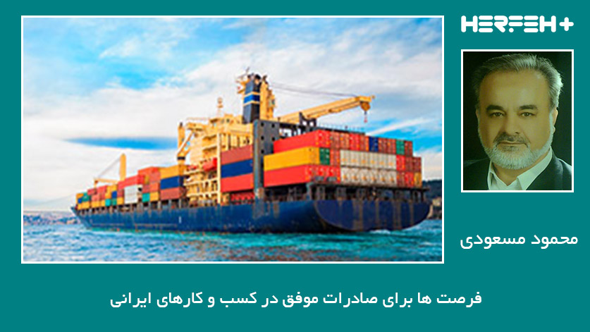 فرصت ها برای صادرات موفق در کسب و کارهای ایرانی