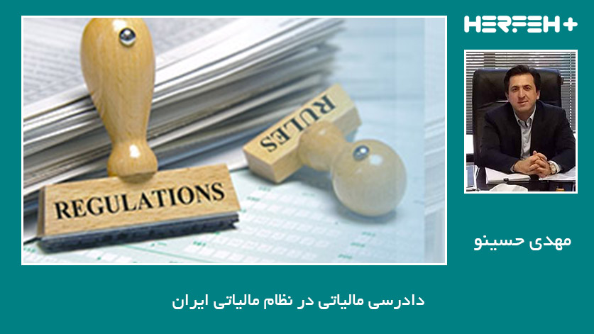 دادرسی مالیاتی در نظام مالیاتی ایران
