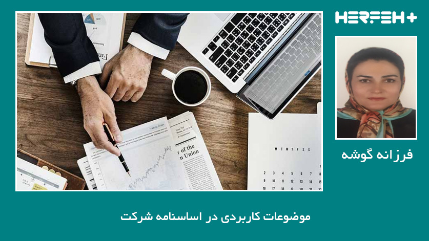 موضوعات کاربردی در اساسنامه شرکت