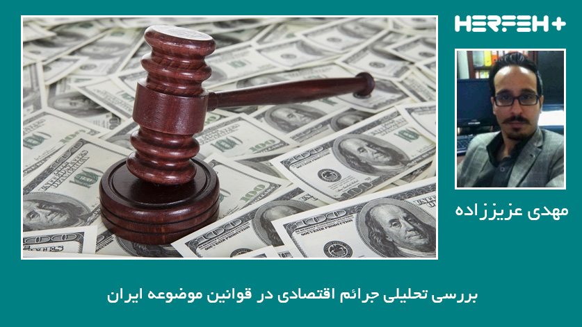 بررسی تحلیلی جرائم اقتصادی در قوانین موضوعه ایران