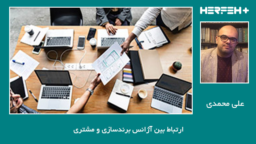 ارتباط بین آژانس برندسازی و مشتری