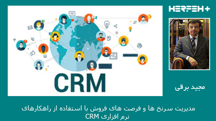 مدیریت سرنخ ها و فرصت های فروش با استفاده از راهکارهای نرم افزاری CRM