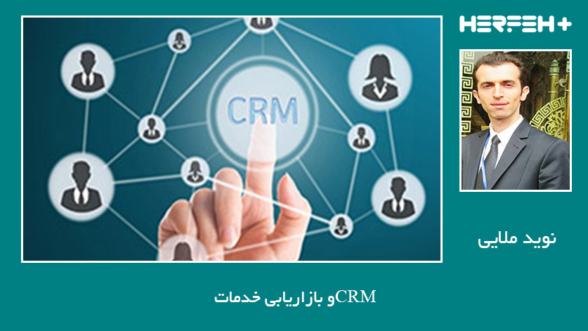 CRM و بازاریابی خدمات