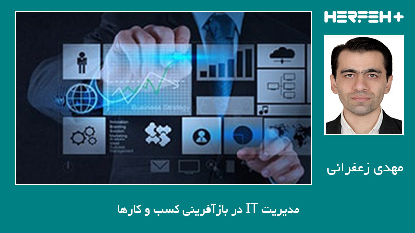 مدیریت IT در بازآفرینی کسب و کارها