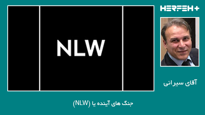 جنگ های آینده یا (NLW)