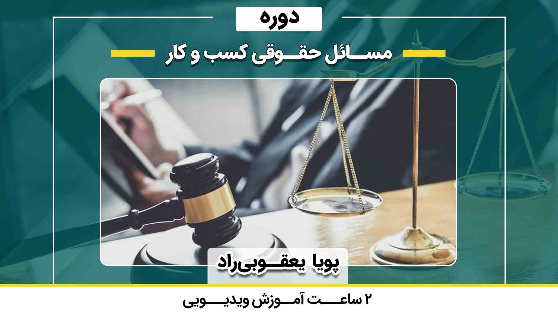 دوره مسائل حقوقی کسب و کار