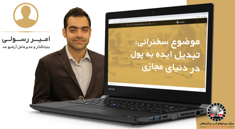 تبدیل ایده به پول در دنیای مجازی | آقای رسولی