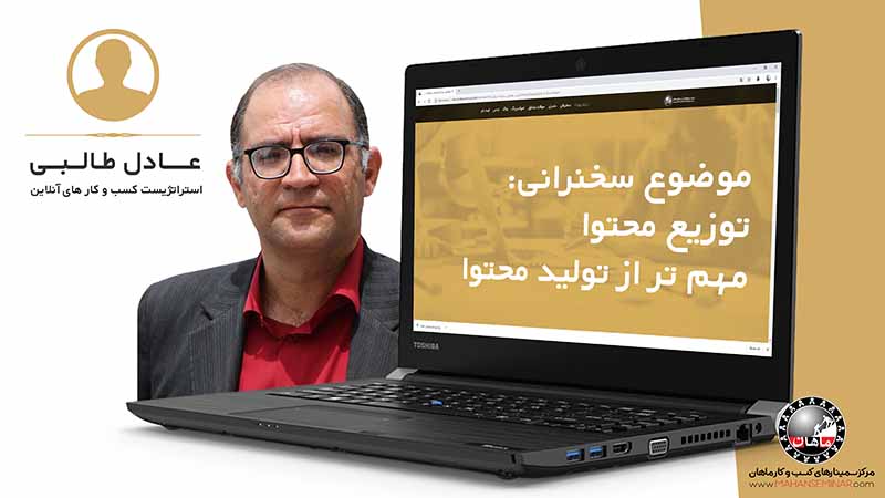 توزیع محتوا مهم تر از تولید محتوا | عادل طالبی