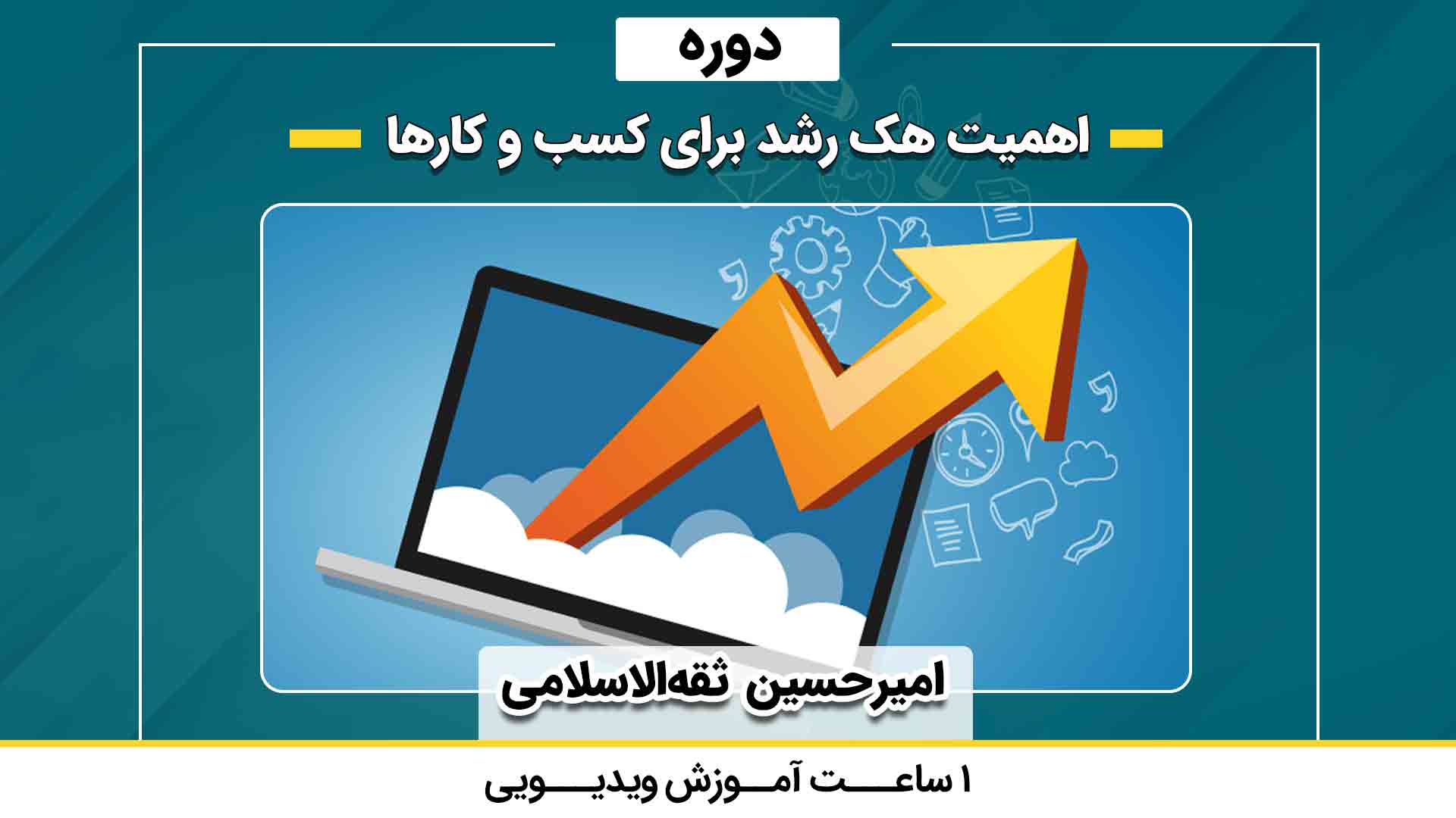 اهمیت هک رشد برای کسب و کارها