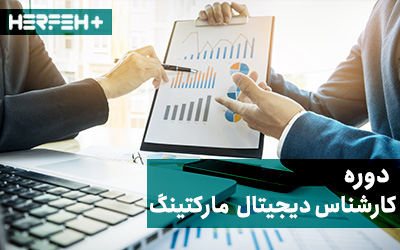 دوره کارشناس دیجیتال مارکتینگ حرفه پلاس