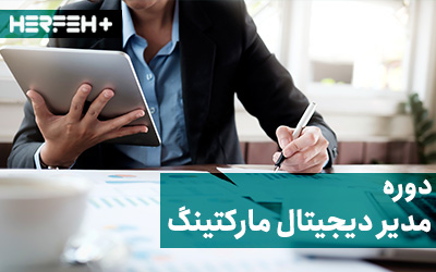 دوره مدیر دیجیتال مارکتینگ حرفه پلاس