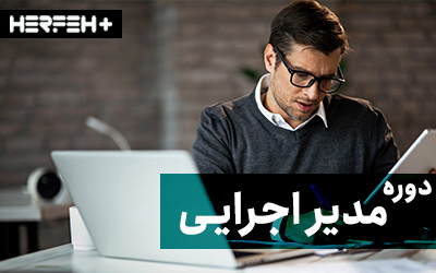 دوره مدیریت اجرایی کسب و کار (MBA) حرفه پلاس