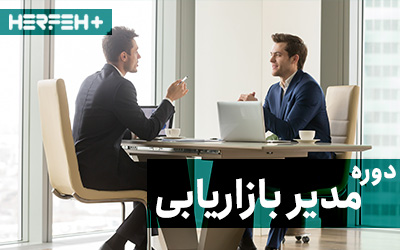 دوره آموزش جامع مدیریت بازاریابی حرفه پلاس