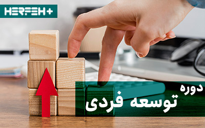 دوره توسعه فردی حرفه پلاس