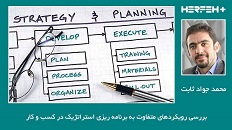 بررسی رویکردهای متفاوت به برنامه ریزی استراتژیک در کسب و کار 