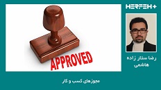 اخذ مجوزهای کسب وکار